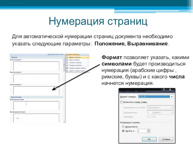 Нумерация страниц Для автоматической нумерации страниц документа необходимо указать следующие параметры: Положение, Выравнивание.