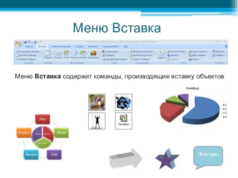 Меню Вставка Меню Вставка содержит команды, производящие вставку объектов