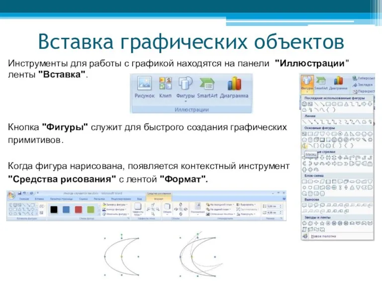 Вставка графических объектов Инструменты для работы с графикой находятся на