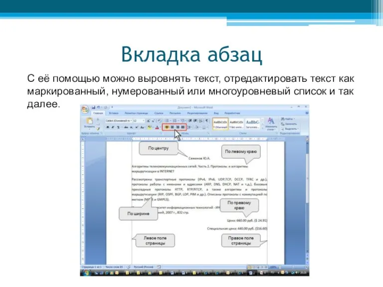 Вкладка абзац С её помощью можно выровнять текст, отредактировать текст как маркированный, нумерованный