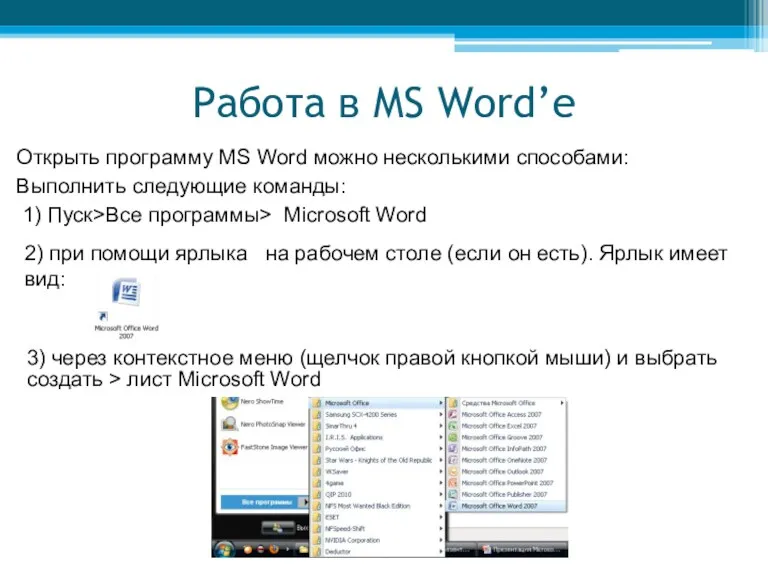 Работа в MS Word’е Открыть программу MS Word можно несколькими способами: Выполнить следующие