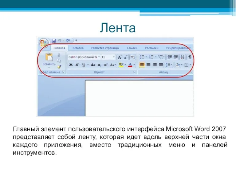 Лента Главный элемент пользовательского интерфейса Microsoft Word 2007 представляет собой ленту, которая идет