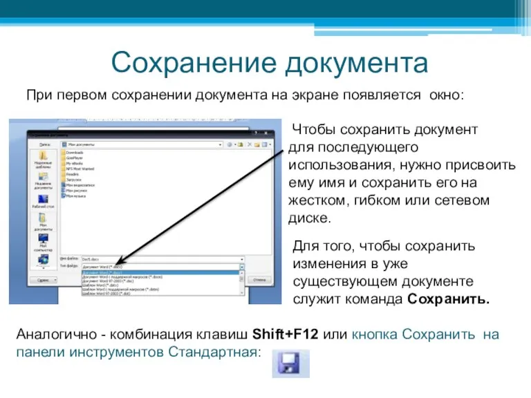 Сохранение документа При первом сохранении документа на экране появляется окно: