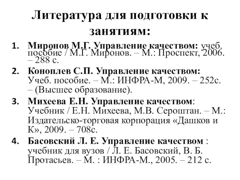 Литература для подготовки к занятиям: Миронов М.Г. Управление качеством: учеб.пособие