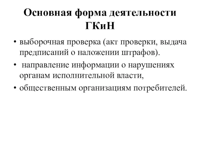 Основная форма деятельности ГКиН выборочная проверка (акт проверки, выдача предписаний