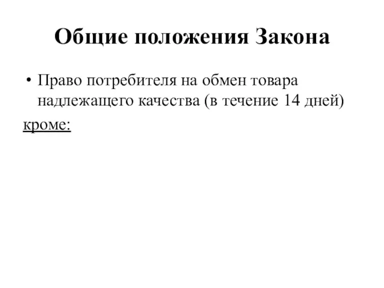 Общие положения Закона Право потребителя на обмен товара надлежащего качества (в течение 14 дней) кроме: