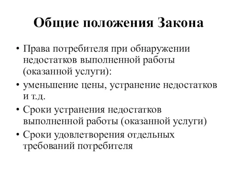 Общие положения Закона Права потребителя при обнаружении недостатков выполненной работы