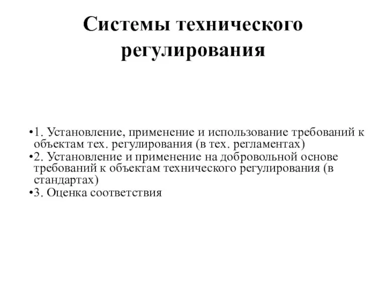 Системы технического регулирования 1. Установление, применение и использование требований к