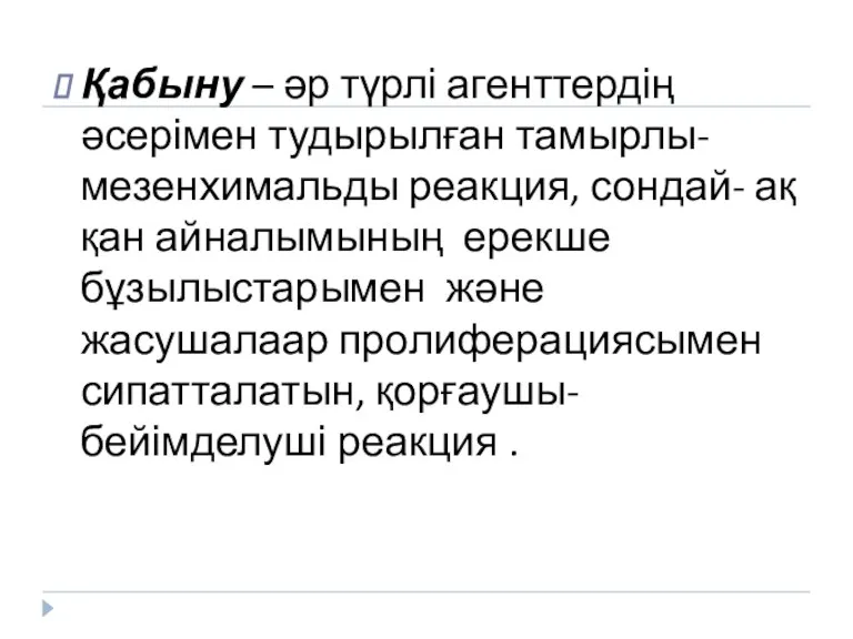 Қабыну – әр түрлі агенттердің әсерімен тудырылған тамырлы-мезенхимальды реакция, сондай-