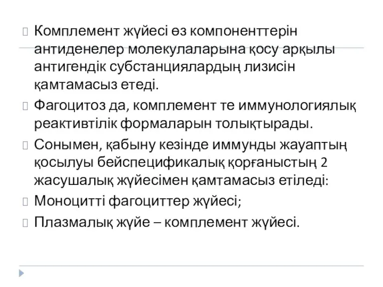 Комплемент жүйесі өз компоненттерін антиденелер молекулаларына қосу арқылы антигендік субстанциялардың