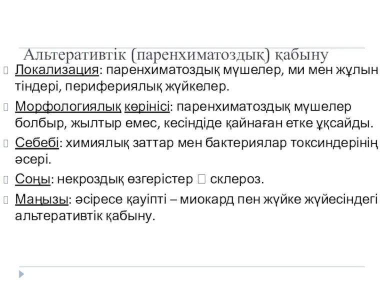 Альтеративтік (паренхиматоздық) қабыну Локализация: паренхиматоздық мүшелер, ми мен жұлын тіндері, перифериялық жүйкелер. Морфологиялық