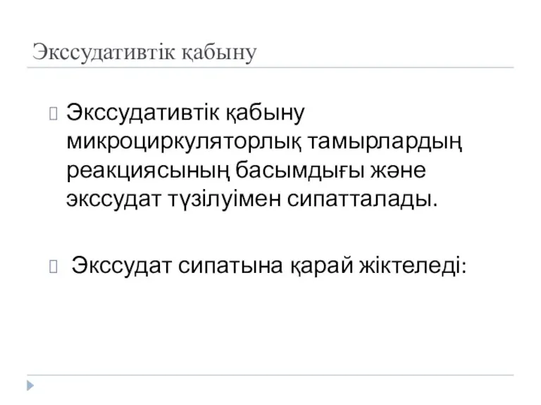 Экссудативтік қабыну Экссудативтік қабыну микроциркуляторлық тамырлардың реакциясының басымдығы және экссудат түзілуімен сипатталады. Экссудат сипатына қарай жіктеледі: