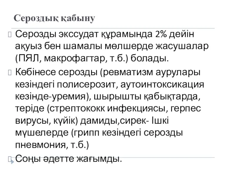 Сероздық қабыну Серозды экссудат құрамында 2% дейін ақуыз бен шамалы мөлшерде жасушалар (ПЯЛ,