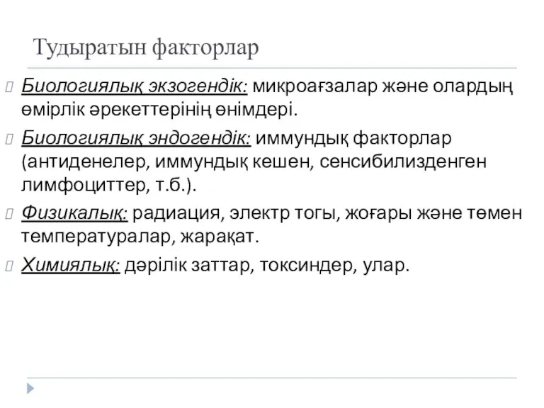 Тудыратын факторлар Биологиялық экзогендік: микроағзалар және олардың өмірлік әрекеттерінің өнімдері. Биологиялық эндогендік: иммундық