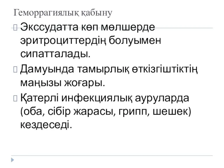 Геморрагиялық қабыну Экссудатта көп мөлшерде эритроциттердің болуымен сипатталады. Дамуында тамырлық