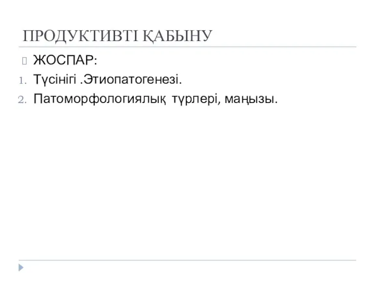 ПРОДУКТИВТІ ҚАБЫНУ ЖОСПАР: Түсінігі .Этиопатогенезі. Патоморфологиялық түрлері, маңызы.