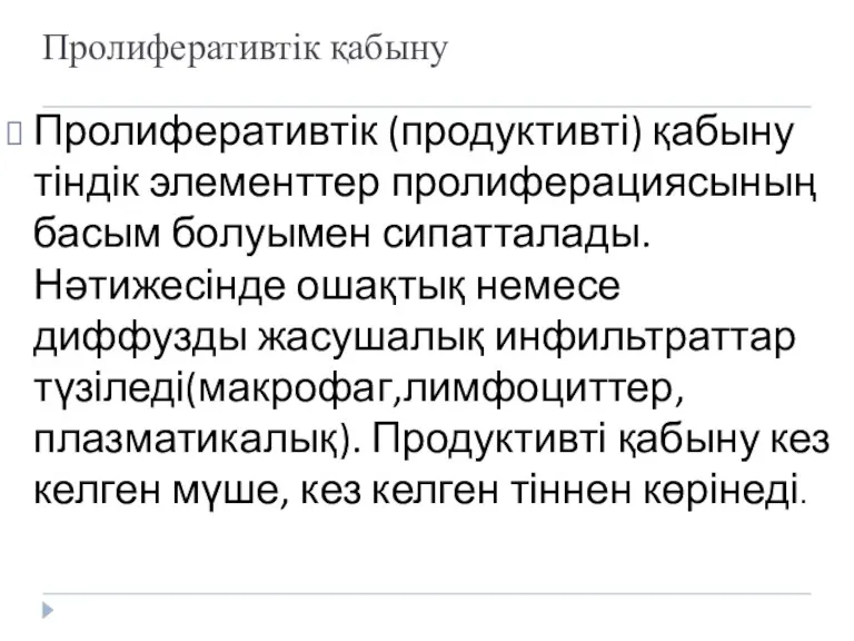 Пролиферативтік қабыну Пролиферативтік (продуктивті) қабыну тіндік элементтер пролиферациясының басым болуымен сипатталады. Нәтижесінде ошақтық