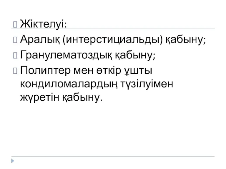 Жіктелуі: Аралық (интерстициальды) қабыну; Гранулематоздық қабыну; Полиптер мен өткір ұшты кондиломалардың түзілуімен жүретін қабыну.