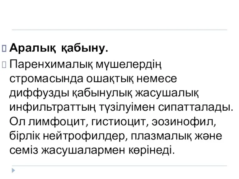 Аралық қабыну. Паренхималық мүшелердің стромасында ошақтық немесе диффузды қабынулық жасушалық инфильтраттың түзілуімен сипатталады.