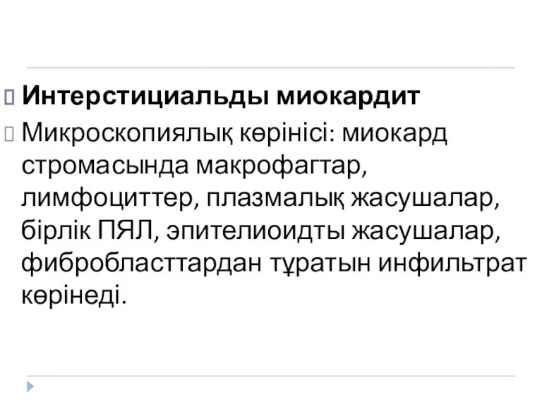 Интерстициальды миокардит Микроскопиялық көрінісі: миокард стромасында макрофагтар, лимфоциттер, плазмалық жасушалар, бірлік ПЯЛ, эпителиоидты