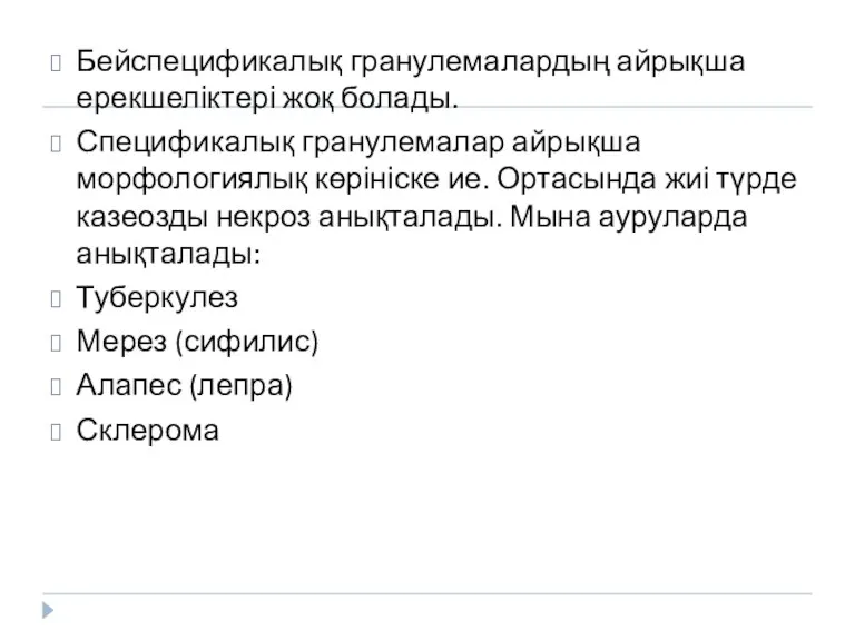 Бейспецификалық гранулемалардың айрықша ерекшеліктері жоқ болады. Спецификалық гранулемалар айрықша морфологиялық