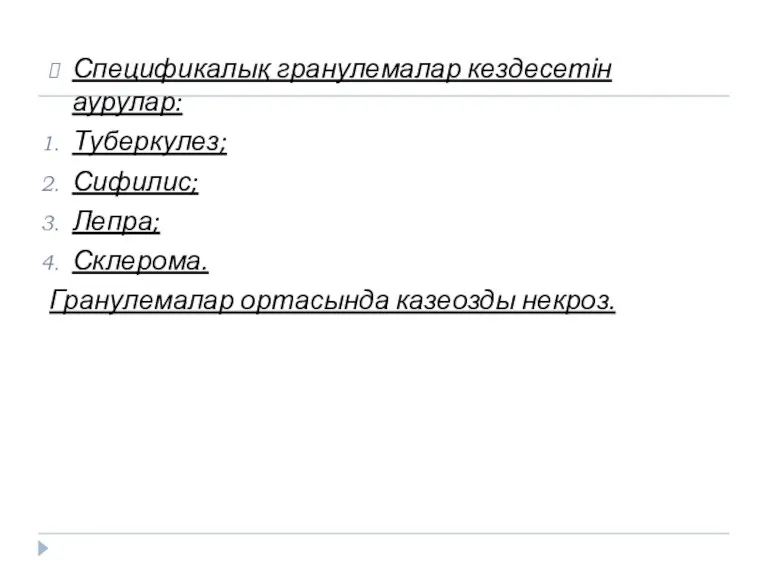 Спецификалық гранулемалар кездесетін аурулар: Туберкулез; Сифилис; Лепра; Склерома. Гранулемалар ортасында казеозды некроз.