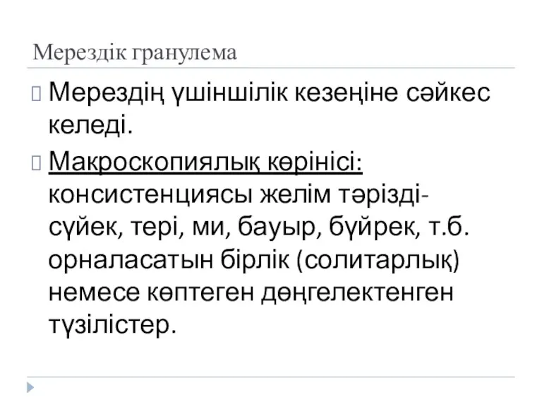 Мерездік гранулема Мерездің үшіншілік кезеңіне сәйкес келеді. Макроскопиялық көрінісі: консистенциясы