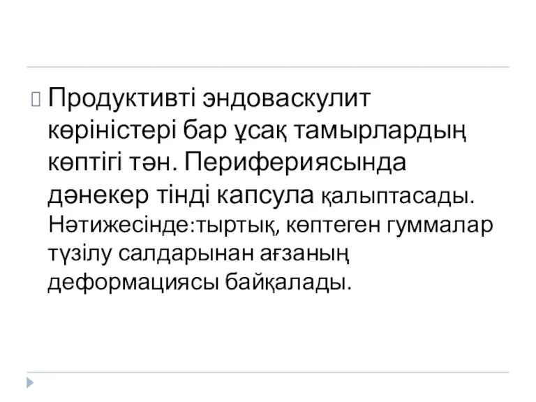 Продуктивті эндоваскулит көріністері бар ұсақ тамырлардың көптігі тән. Перифериясында дәнекер