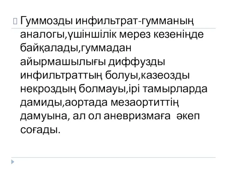 Гуммозды инфильтрат-гумманың аналогы,үшіншілік мерез кезеніңде байқалады,гуммадан айырмашылығы диффузды инфильтраттың болуы,казеозды некроздың болмауы,ірі тамырларда