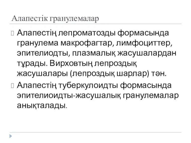 Алапестік гранулемалар Алапестің лепроматозды формасында гранулема макрофагтар, лимфоциттер, эпителиодты, плазмалық