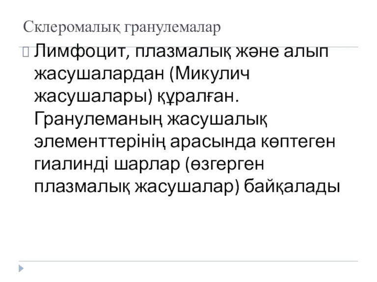 Склеромалық гранулемалар Лимфоцит, плазмалық және алып жасушалардан (Микулич жасушалары) құралған.