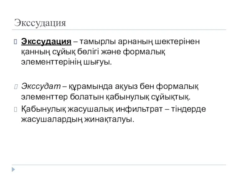 Экссудация Экссудация – тамырлы арнаның шектерінен қанның сұйық бөлігі және формалық элементтерінің шығуы.