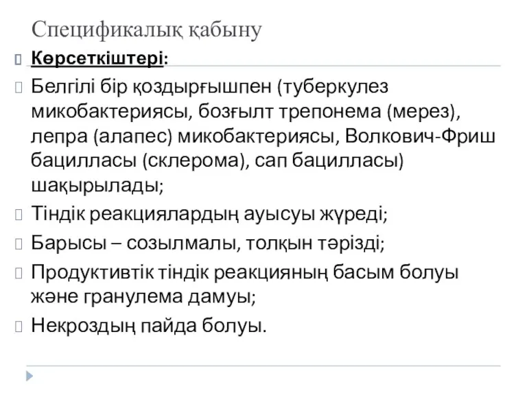 Спецификалық қабыну Көрсеткіштері: Белгілі бір қоздырғышпен (туберкулез микобактериясы, бозғылт трепонема (мерез), лепра (алапес)