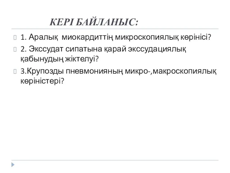 КЕРІ БАЙЛАНЫС: 1. Аралық миокардиттің микроскопиялық көрінісі? 2. Экссудат сипатына