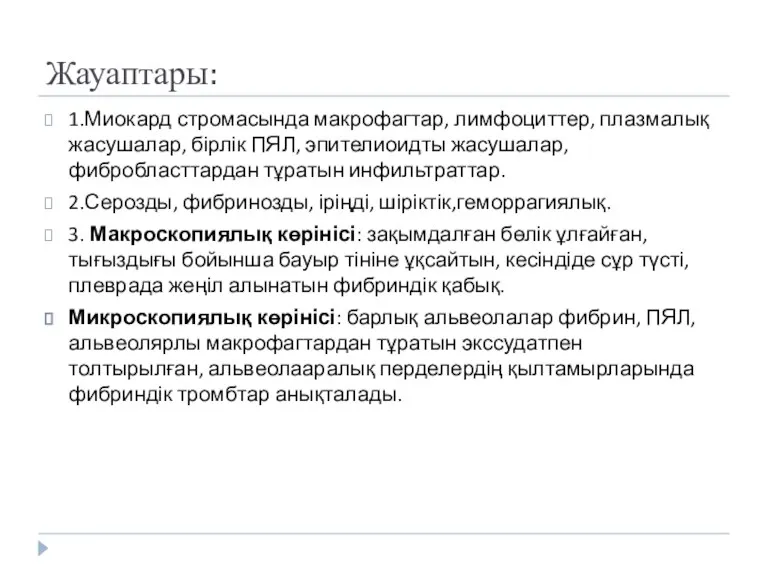 Жауаптары: 1.Миокард стромасында макрофагтар, лимфоциттер, плазмалық жасушалар, бірлік ПЯЛ, эпителиоидты жасушалар, фибробласттардан тұратын