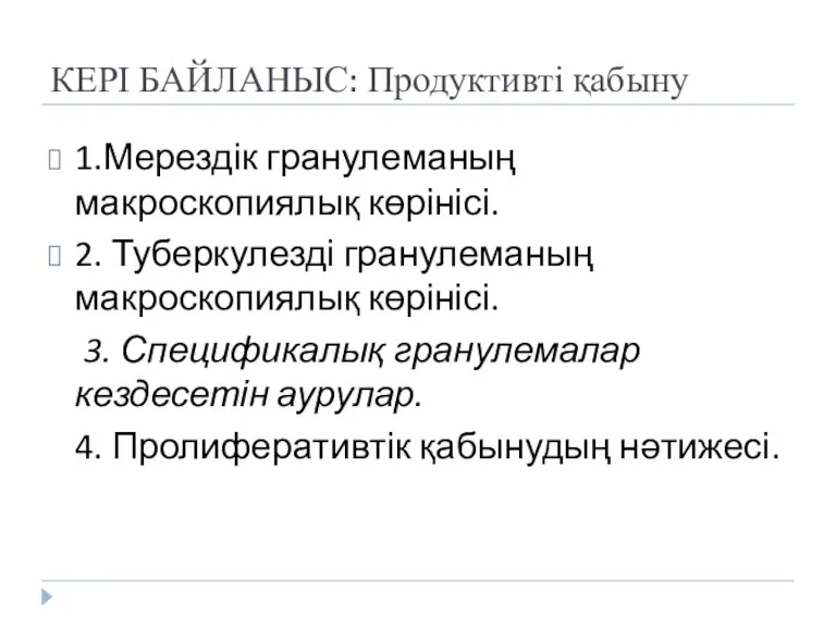 КЕРІ БАЙЛАНЫС: Продуктивті қабыну 1.Мерездік гранулеманың макроскопиялық көрінісі. 2. Туберкулезді