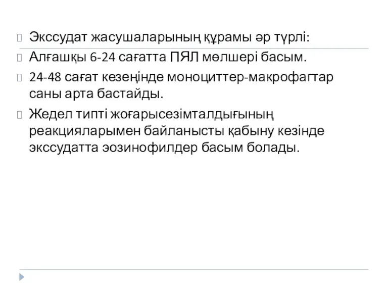 Экссудат жасушаларының құрамы әр түрлі: Алғашқы 6-24 сағатта ПЯЛ мөлшері