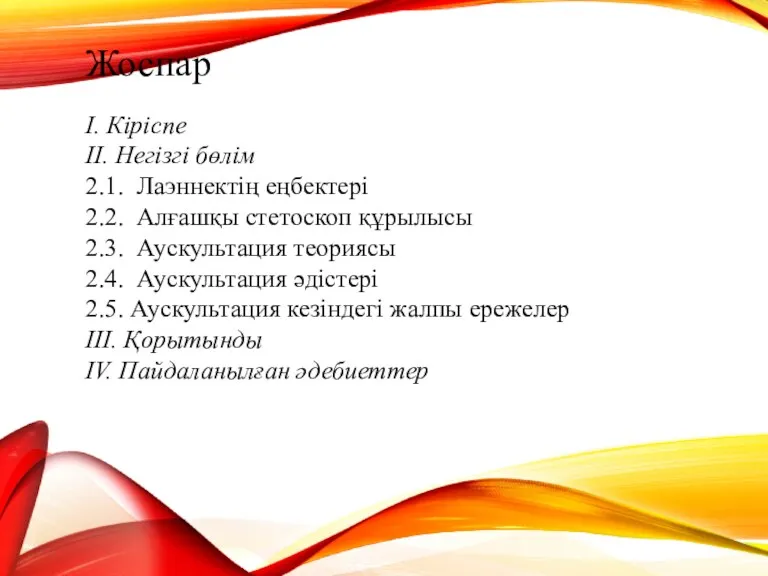 Жоспар І. Кіріспе ІІ. Негізгі бөлім 2.1. Лаэннектің еңбектері 2.2.