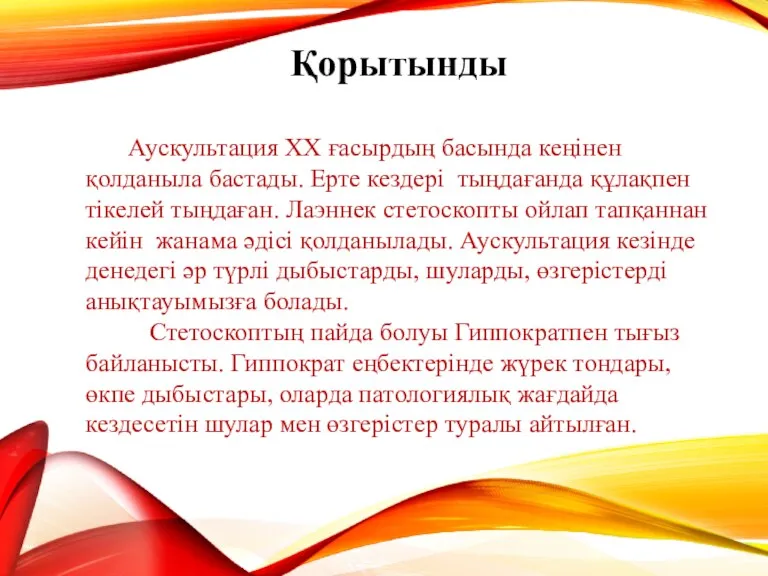 Қорытынды Аускультация ХХ ғасырдың басында кеңінен қолданыла бастады. Ерте кездері