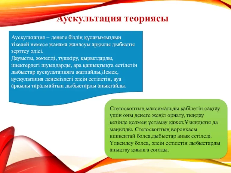 Аускультация теориясы Аускультация – денеге біздің құлағымыздың тікелей немесе жанама