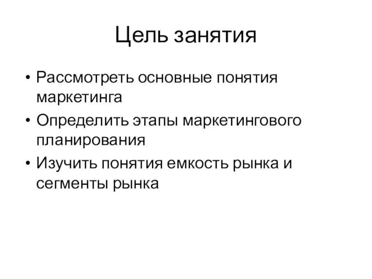 Цель занятия Рассмотреть основные понятия маркетинга Определить этапы маркетингового планирования Изучить понятия емкость