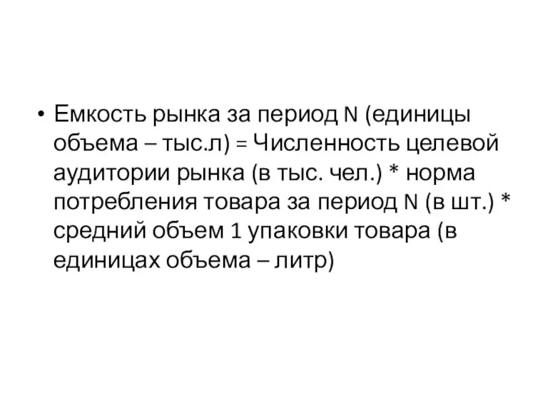 Емкость рынка за период N (единицы объема – тыс.л) = Численность целевой аудитории