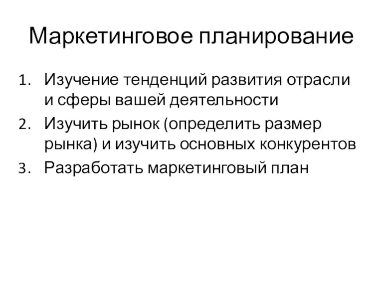 Маркетинговое планирование Изучение тенденций развития отрасли и сферы вашей деятельности