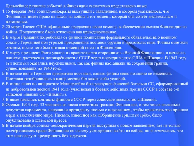 Дальнейшее развитие событий в Финляндии схематично представлено ниже: 15 февраля