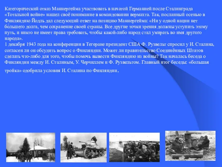 Категорический отказ Маннергейма участвовать в начатой Германией после Сталинграда «Тотальной