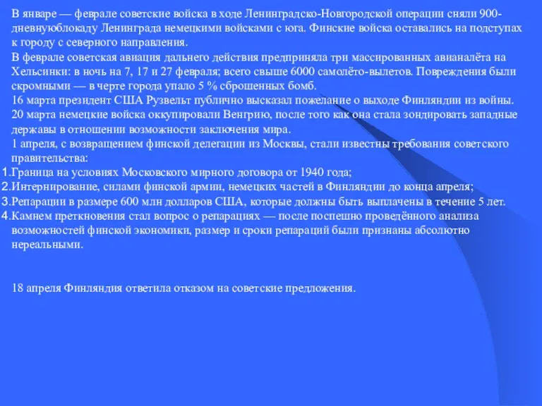 В январе — феврале советские войска в ходе Ленинградско-Новгородской операции