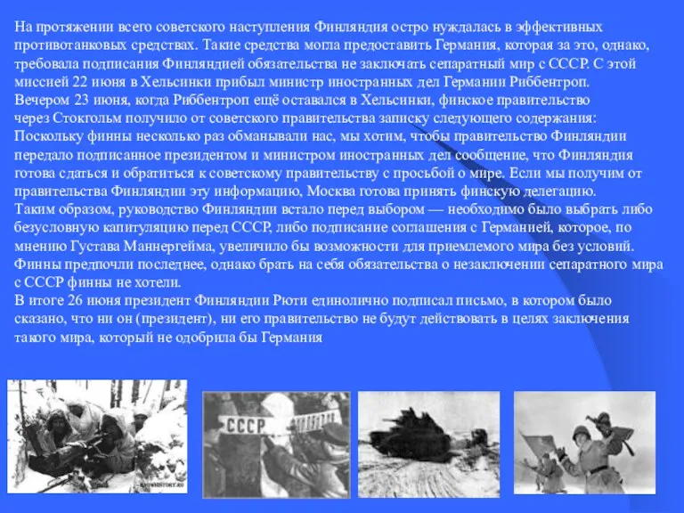 На протяжении всего советского наступления Финляндия остро нуждалась в эффективных