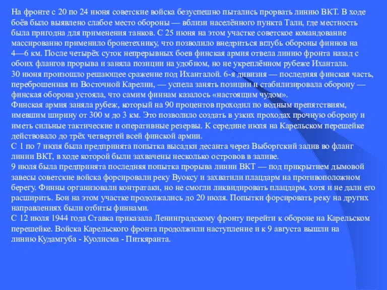 На фронте с 20 по 24 июня советские войска безуспешно