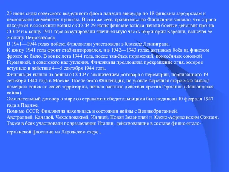 25 июня силы советского воздушного флота нанесли авиаудар по 18