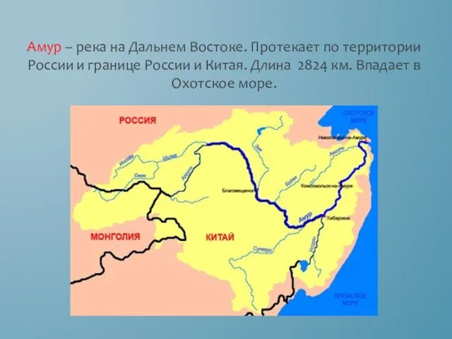 Амур – река на Дальнем Востоке. Протекает по территории России и границе России